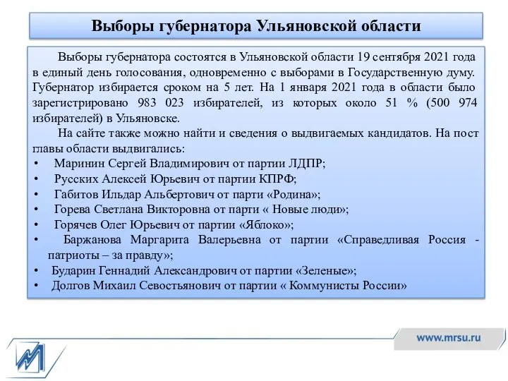 Выборы губернатора Ульяновской области Выборы губернатора состоятся в Ульяновской области 19 сентября