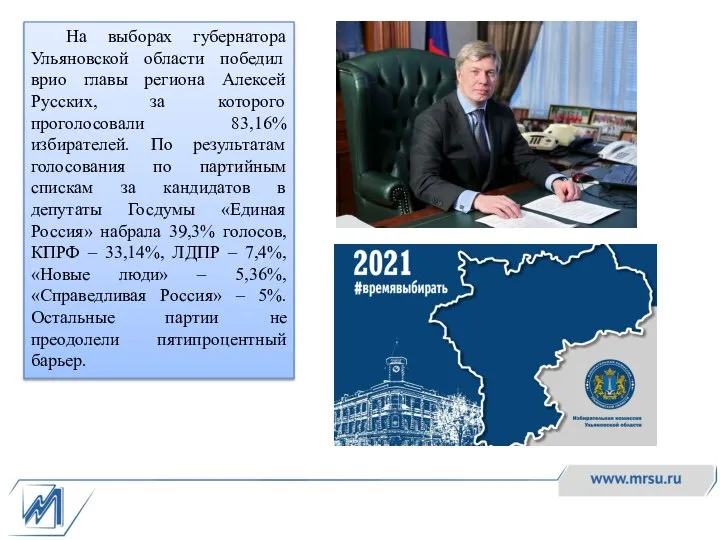 На выборах губернатора Ульяновской области победил врио главы региона Алексей Русских, за