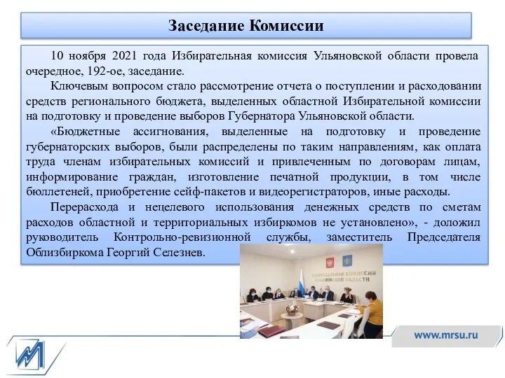 Заседание Комиссии 10 ноября 2021 года Избирательная комиссия Ульяновской области провела очередное,