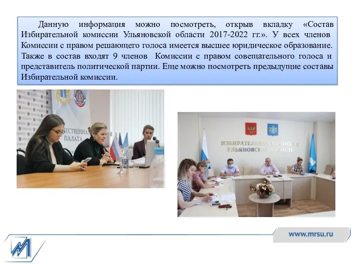 Данную информация можно посмотреть, открыв вкладку «Состав Избирательной комиссии Ульяновской области 2017-2022