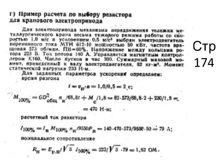 Стр 174