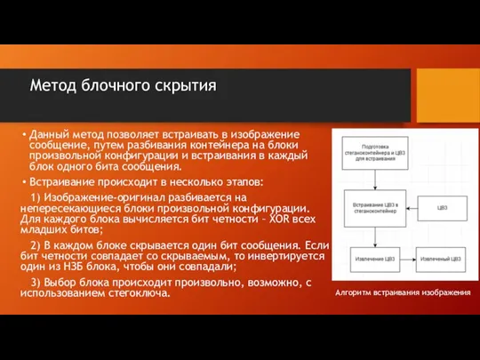 Метод блочного скрытия Данный метод позволяет встраивать в изображение сообщение, путем разбивания