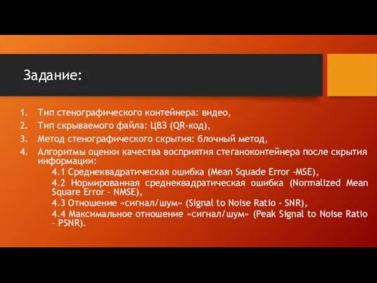 Задание: Тип стенографического контейнера: видео, Тип скрываемого файла: ЦВЗ (QR-код), Метод стенографического