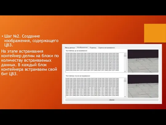 Шаг №2. Создание изображения, содержащего ЦВЗ. На этапе встраивания контейнер делим на