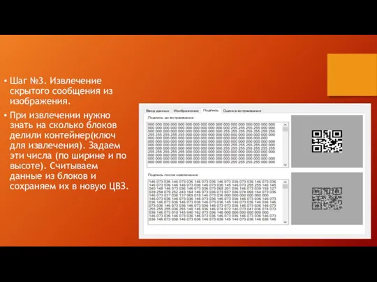 Шаг №3. Извлечение скрытого сообщения из изображения. При извлечении нужно знать на