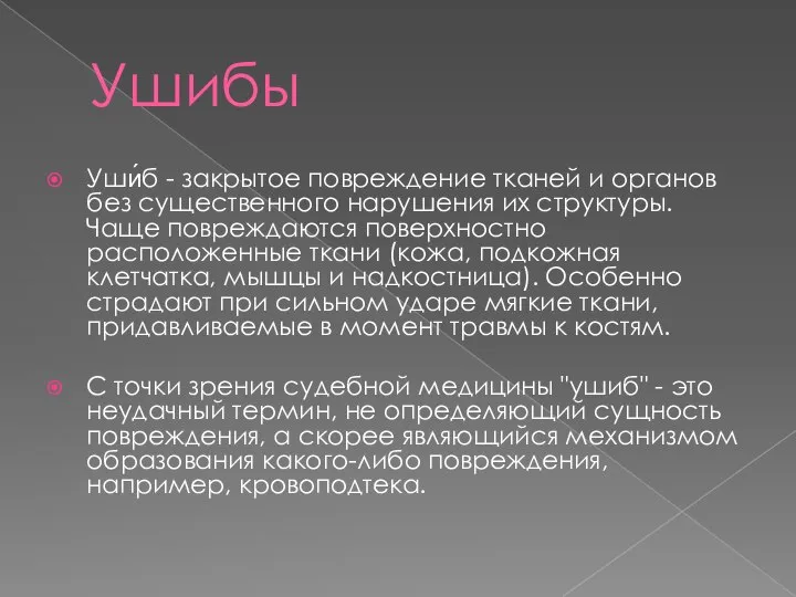 Ушибы Уши́б - закрытое повреждение тканей и органов без существенного нарушения их