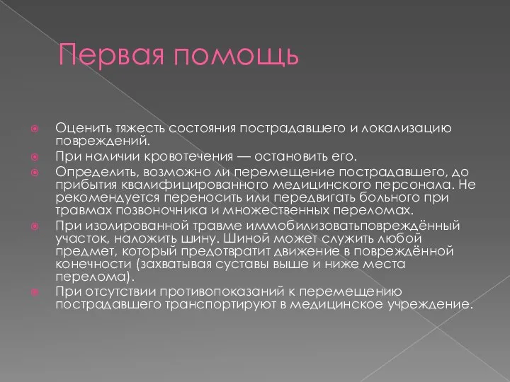 Первая помощь Оценить тяжесть состояния пострадавшего и локализацию повреждений. При наличии кровотечения