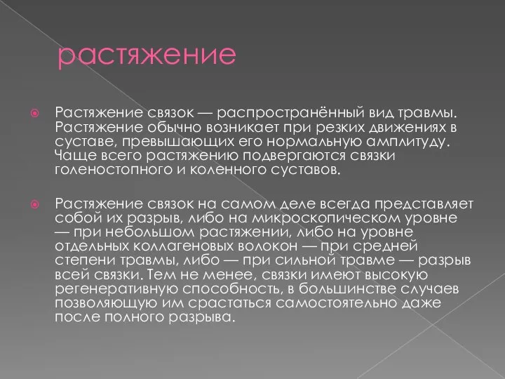 растяжение Растяжение связок — распространённый вид травмы. Растяжение обычно возникает при резких