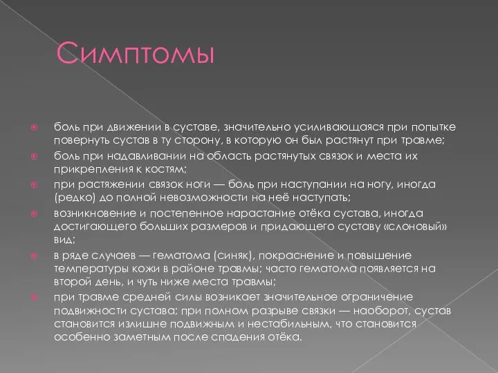 Симптомы боль при движении в суставе, значительно усиливающаяся при попытке повернуть сустав