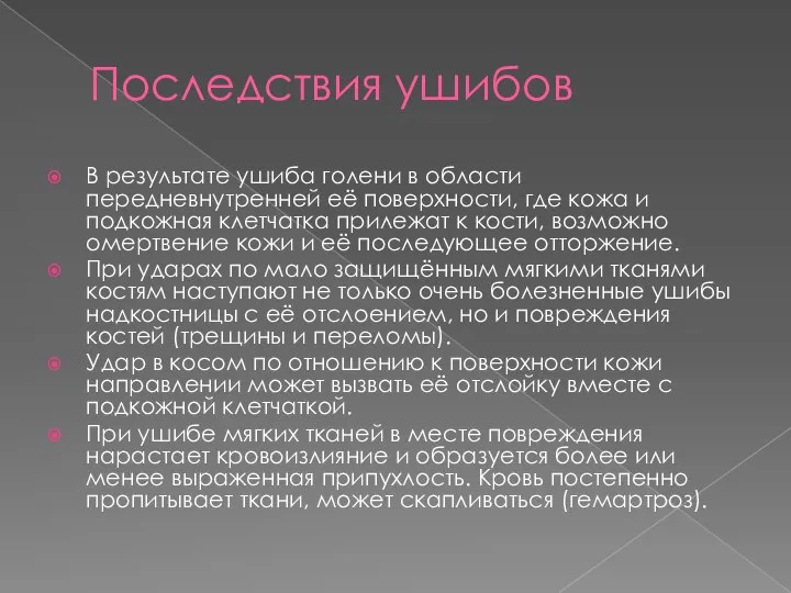 Последствия ушибов В результате ушиба голени в области передневнутренней её поверхности, где