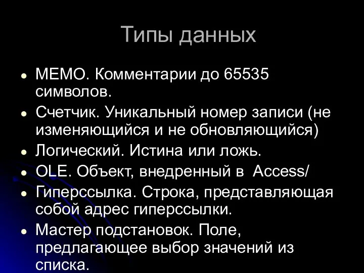 Типы данных MEMO. Комментарии до 65535 символов. Счетчик. Уникальный номер записи (не