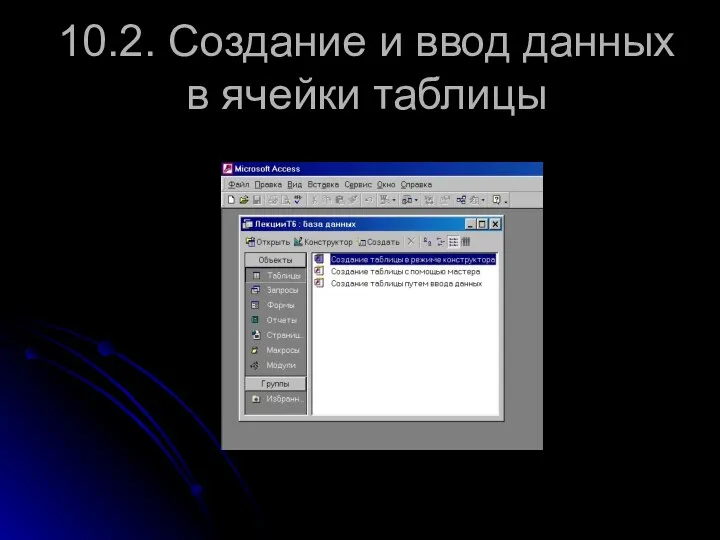 10.2. Создание и ввод данных в ячейки таблицы