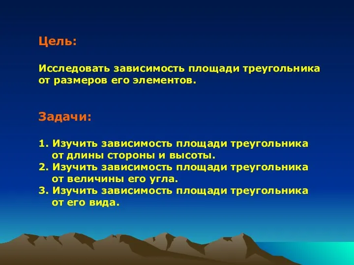 Цель: Исследовать зависимость площади треугольника от размеров его элементов. Задачи: 1. Изучить