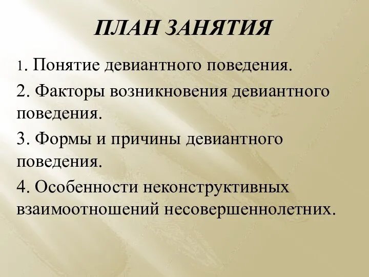 ПЛАН ЗАНЯТИЯ 1. Понятие девиантного поведения. 2. Факторы возникновения девиантного поведения. 3.