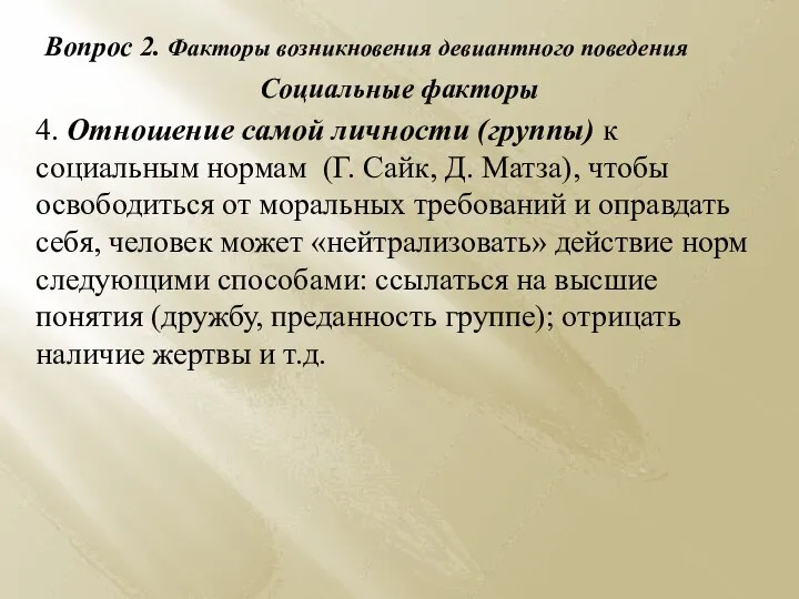 Вопрос 2. Факторы возникновения девиантного поведения Социальные факторы 4. Отношение самой личности