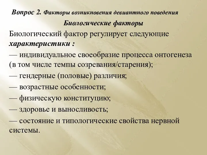 Вопрос 2. Факторы возникновения девиантного поведения Биологические факторы Биологический фактор регулирует следующие