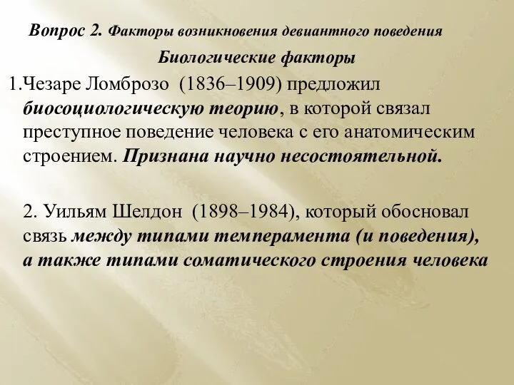 Вопрос 2. Факторы возникновения девиантного поведения Биологические факторы Чезаре Ломброзо (1836–1909) предложил