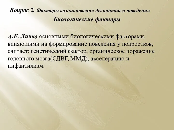 Вопрос 2. Факторы возникновения девиантного поведения Биологические факторы А.Е. Личко основными биологическими