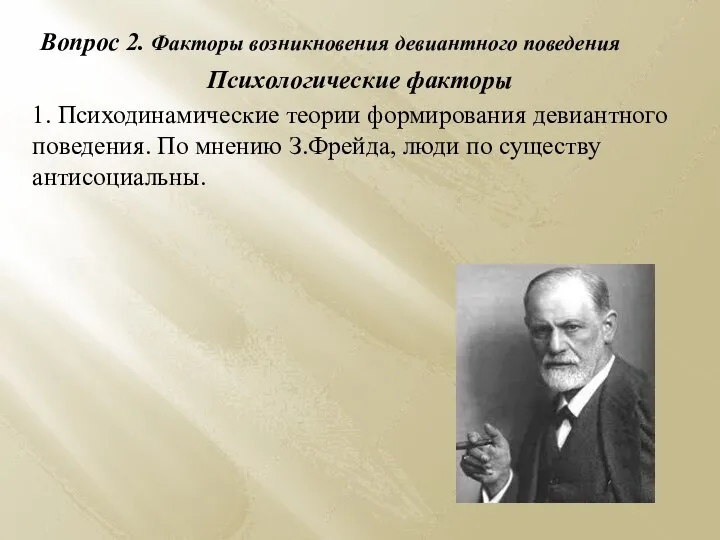 Вопрос 2. Факторы возникновения девиантного поведения Психологические факторы 1. Психодинамические теории формирования