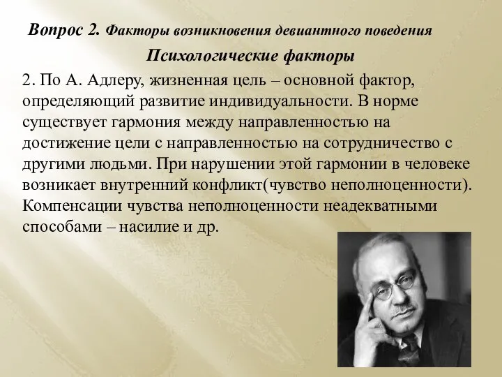 Вопрос 2. Факторы возникновения девиантного поведения Психологические факторы 2. По А. Адлеру,