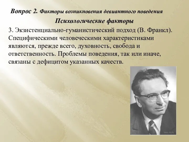 Вопрос 2. Факторы возникновения девиантного поведения Психологические факторы 3. Экзистенциально-гуманистический подход (В.