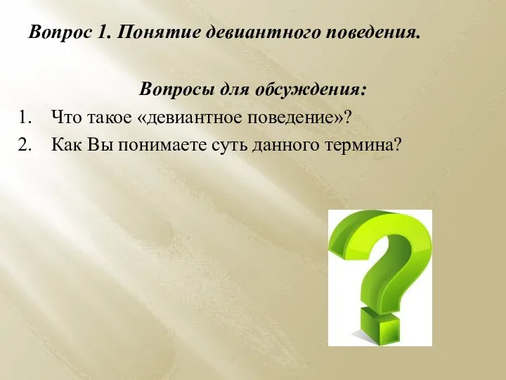 Вопрос 1. Понятие девиантного поведения. Вопросы для обсуждения: Что такое «девиантное поведение»?