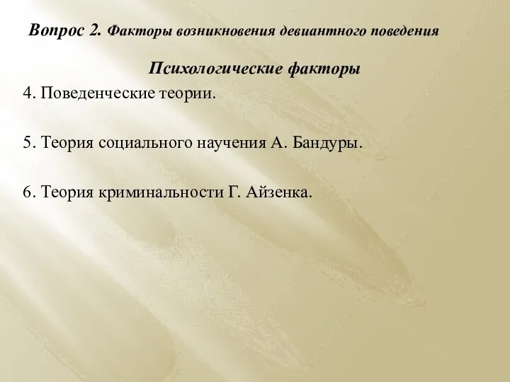 Вопрос 2. Факторы возникновения девиантного поведения Психологические факторы 4. Поведенческие теории. 5.