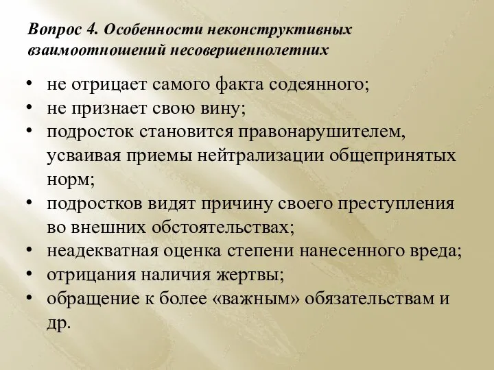 Вопрос 4. Особенности неконструктивных взаимоотношений несовершеннолетних не отрицает самого факта содеянного; не