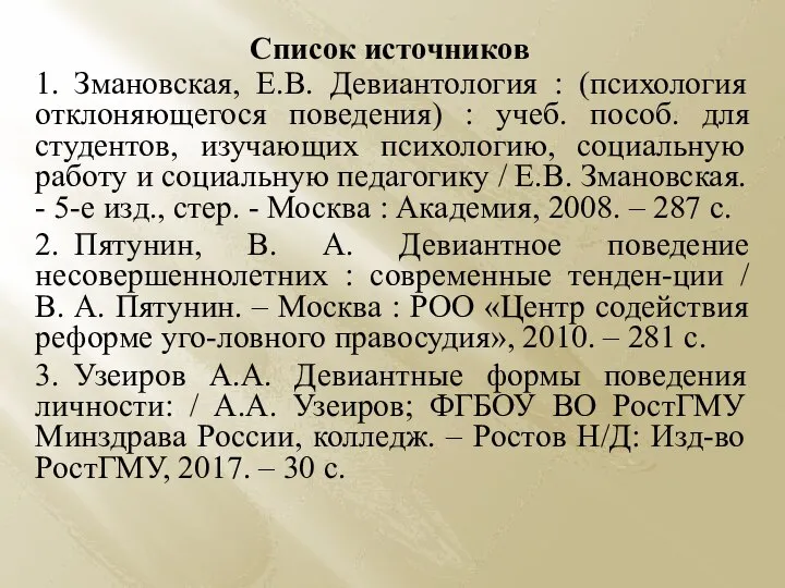 Список источников 1. Змановская, Е.В. Девиантология : (психология отклоняющегося поведения) : учеб.