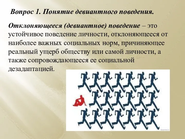 Вопрос 1. Понятие девиантного поведения. Отклоняющееся (девиантное) поведение – это устойчивое поведение