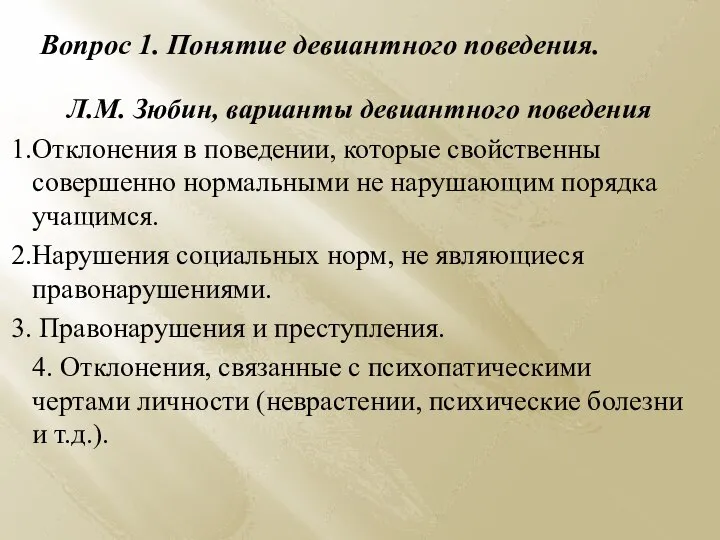 Вопрос 1. Понятие девиантного поведения. Л.М. Зюбин, варианты девиантного поведения Отклонения в