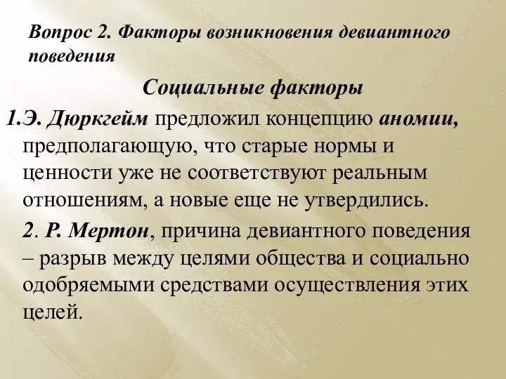 Вопрос 2. Факторы возникновения девиантного поведения Социальные факторы Э. Дюркгейм предложил концепцию