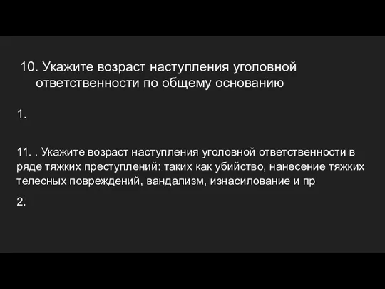 10. Укажите возраст наступления уголовной ответственности по общему основанию 1. 11. .