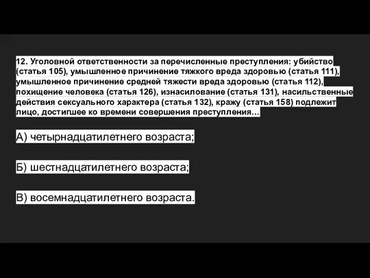 12. Уголовной ответственности за перечисленные преступления: убийство (статья 105), умышленное причинение тяжкого