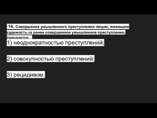 14. Совершение умышленного преступления лицом, имеющим судимость за ранее совершенное умышленное преступление,