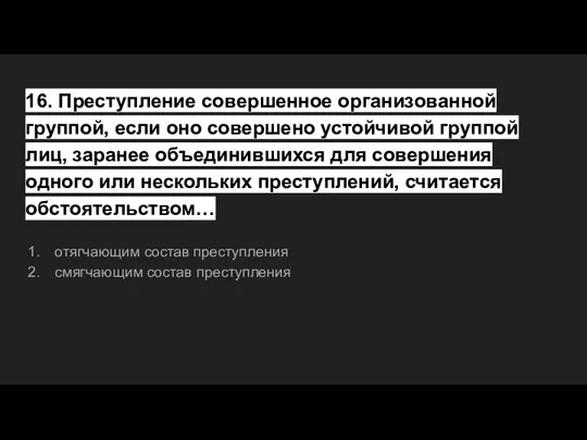 16. Преступление совершенное организованной группой, если оно совершено устойчивой группой лиц, заранее