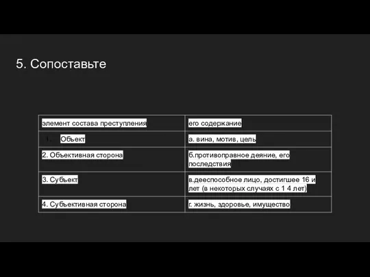 5. Сопоставьте