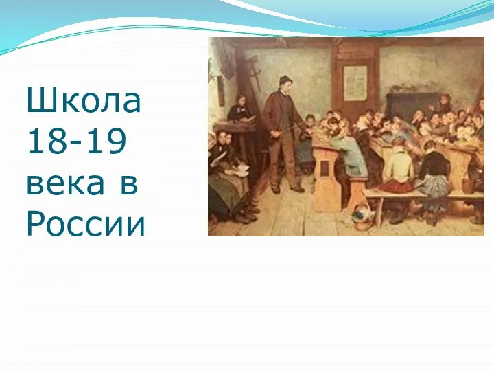 Школа 18-19 века в России