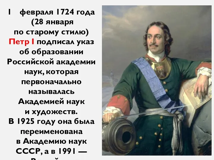 февраля 1724 года (28 января по старому стилю) Петр I подписал указ