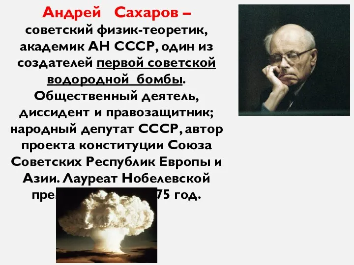 Андрей Сахаров – советский физик-теоретик, академик АН СССР, один из создателей первой