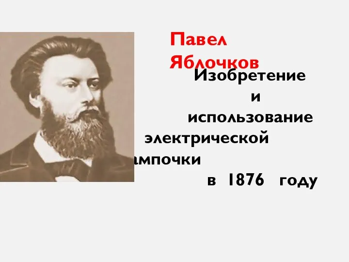 Изобретение и использование электрической лампочки в 1876 году Павел Яблочков