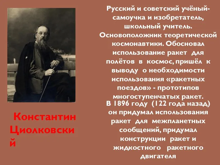 Константин Циолковский Русский и советский учёный-самоучка и изобретатель, школьный учитель. Основоположник теоретической