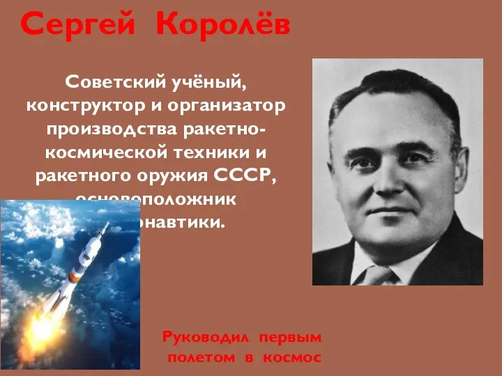 Сергей Королёв Советский учёный, конструктор и организатор производства ракетно-космической техники и ракетного