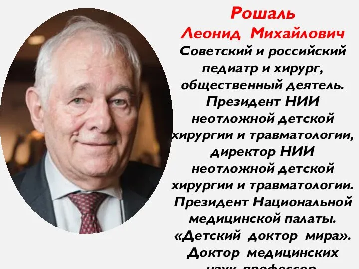 Рошаль Леонид Михайлович Советский и российский педиатр и хирург, общественный деятель. Президент