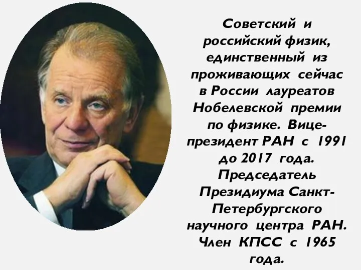 Советский и российский физик, единственный из проживающих сейчас в России лауреатов Нобелевской