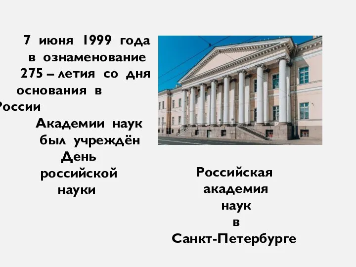 7 июня 1999 года в ознаменование 275 – летия со дня основания