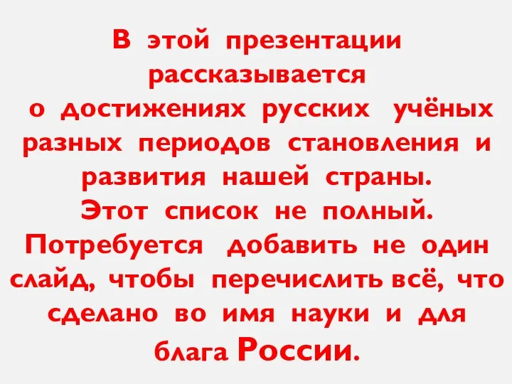 В этой презентации рассказывается о достижениях русских учёных разных периодов становления и