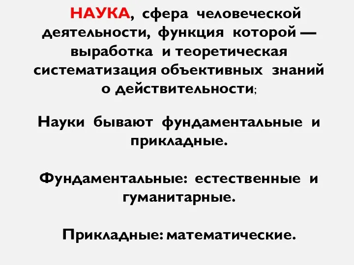 НАУКА, сфера человеческой деятельности, функция которой — выработка и теоретическая систематизация объективных