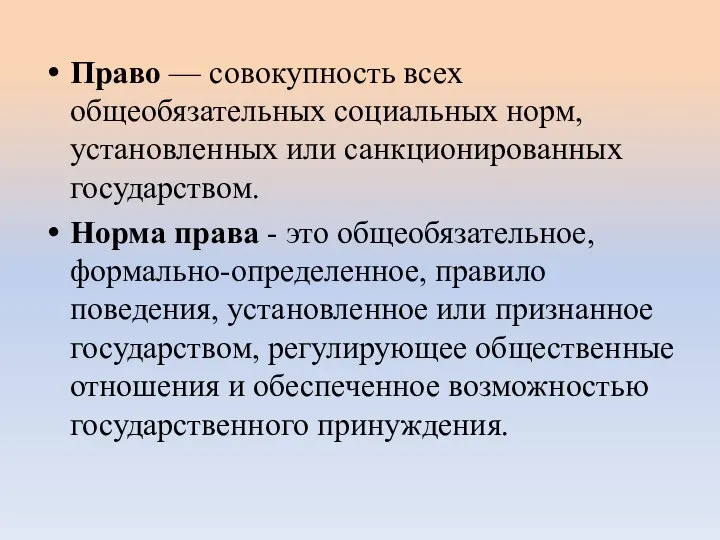 Право — совокупность всех общеобязательных социальных норм, установленных или санкционированных государством. Норма