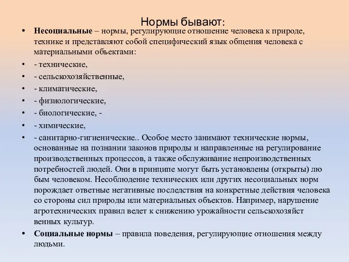 Нормы бывают: Несоциальные – нормы, регулирующие отношение человека к природе, технике и